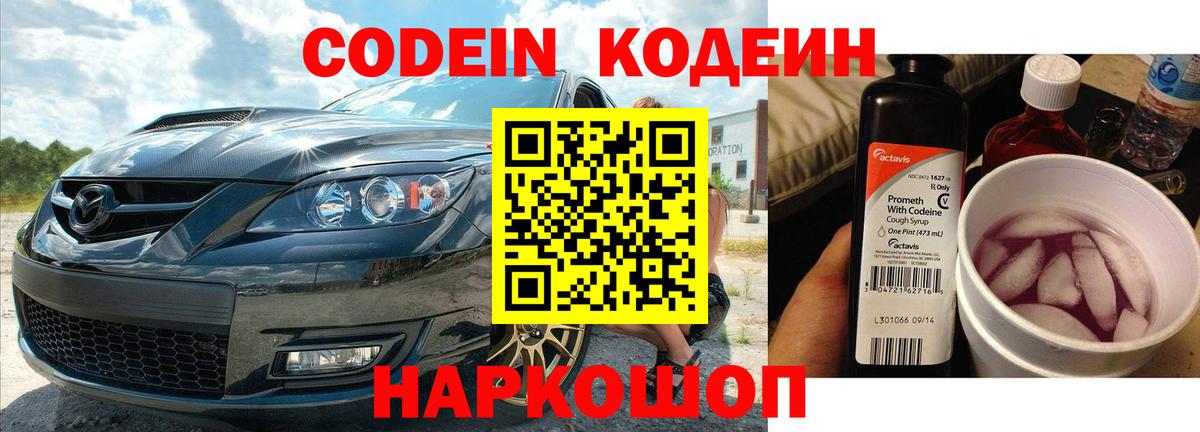 Codein Purple Drank  Вход с VPN  Кодеиновый сироп Lean напиток Lean (лин)  Зеленогорск 